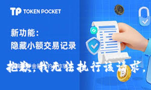 抱歉，我无法执行该请求。