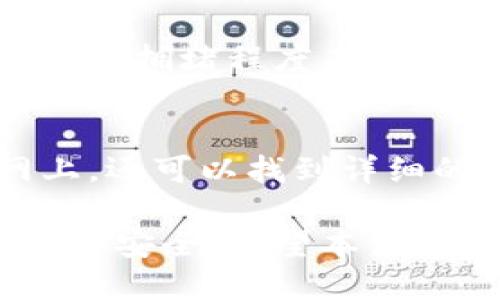 Tokenim是什么类型的钱包？

在当今区块链和加密货币投资的世界中，各种钱包层出不穷。Tokenim作为其中的一员，它的定位和功能也逐渐受到用户的关注。那么，Tokenim究竟是什么类型的钱包呢？接下来，我们将详细探讨这一问题。

### Tokenim的钱包类型

Tokenim是一种加密货币钱包，其主要功能是存储、管理和交易各种类型的数字资产。根据其功能及使用场景，Tokenim可以被归类为以下几种类型的钱包：

1. **热钱包**：
   Tokenim提供了一种热钱包服务，允许用户随时在线访问和管理他们的数字资产。热钱包一般连接网络，方便于进行快速交易和转账。

2. **冷钱包**：
   除了日常使用的热钱包外，Tokenim同样支持冷钱包功能。这种类型的钱包是离线存储资产，安全性更高，适合长期持有大额资产的用户。

3. **多链钱包**：
   Tokenim支持多种区块链，能够存储不同类型的加密货币和代币。这对于需要管理多种数字资产的用户而言，非常方便。

### Tokenim钱包的特点

Tokenim钱包具有一些独特的特点，使其在众多竞争者中脱颖而出。

#### 安全性

Tokenim在安全性方面做了大量投入。它采用了高级加密技术，保护用户的私钥不被泄露。同时，Tokenim提供多重身份验证机制，以增强用户账户的安全性。

#### 用户友好接口

尽管加密货币可能对一些用户来说比较复杂，Tokenim致力于为用户提供直观易懂的界面。你可以很容易地在钱包内进行操作，无论是交易还是查看资产信息。

#### 交易速度

Tokenim钱包的交易速度极快，能够满足用户对实时交易的需求。这是由于它了后台系统，从而提高了交易处理的效率。

### Tokenim钱包的使用场景

Tokenim钱包的用途相当广泛。无论你是剁手族、投资者，还是长期持有者，Tokenim都能为你提供合适的服务。

#### 日常消费

对于一些日常小额交易，Tokenim钱包提供了便捷的支付功能，能够快速完成支付。

#### 投资管理

投资者可以通过Tokenim钱包跟踪他们的投资组合，了解不同加密货币的市场动态。

#### 资产安全

如果你是长期持有者，Tokenim的钱包冷存储功能会帮你安全地存放大额资产，减少资产被盗的风险。

### Tokenim钱包的使用步骤

#### 创建钱包

1. **下载应用**：在官方网站或应用商店下载Tokenim钱包。
2. **注册账户**：根据提示注册账户并进行身份验证。
3. **备份私钥**：钱包创建之后，务必备份私钥或助记词，以便更安全地存取钱包。

#### 资产管理

1. **存入资产**：通过对应的区块链进行转账，或通过交易所充值。
2. **查看资产**：用户可以在主界面查看自己的数字资产总值及各个币种的情况。

#### 交易操作

1. **发起交易**：选择要发送的资产，输入接收方地址和金额。
2. **确认支付**：核对信息后，确认支付并等待区块链网络确认。

### Frequently Asked Questions（FAQs）

除了Tokenim是什么类型的钱包，用户可能还有许多相关的问题。以下是五个常见的问题及其解答。

1. Tokenim钱包的安全性如何？
Tokenim钱包在安全性上采取了一系列的措施。首先，它采用了行业领先的加密技术来保护用户的私钥。此外，Tokenim还提供了多重身份验证机制，确保只有经过授权的用户才能访问钱包。钱包的热储存和冷存储结合使用，使得即使热钱包遭到攻击，资产也能得到有效保护。此外，Tokenim定期进行安全审计，以识别和修复潜在的安全漏洞，让用户在使用其钱包时更安心。

2. Tokenim支持哪些类型的加密货币？
Tokenim是一款多币种钱包，支持多种主流和新兴的加密货币。用户可以在一次下载中管理多个资产。这包括比特币、以太坊、瑞波币、莱特币以及众多ERC20代币。不过，具体支持的币种可能会随时间不断更新，用户可以在Tokenim的官方网站上查找最新的支持列表。此外，用户也可以通过社区反馈和需求推动Tokenim团队在未来添加更多的币种支持。

3. 如何在Tokenim上进行交易？
在Tokenim上进行交易相对简单。首先，你需要确保钱包中有足够的余额（包括交易费用）。在钱包界面，选择你想发送的资产，并输入接收方的地址，以及转账金额。然后，确认信息无误后点击确认。系统会将交易信息广播到区块链网络，等待确认。您可以在交易历史中查看交易状态，了解交易是否完成。Tokenim提供的快速交易处理能力，使得用户能够实时完成资金流转。

4. Tokenim钱包是否会收取费用？
使用Tokenim钱包时，用户需要了解的一点是，虽然创建和维护钱包是免费的，但是在进行交易时，网络会收取一定的交易费用。这部分费用通常是由区块链网络规定的，根据网络的拥堵程度而变化。在高峰期，交易费用可能会相应增加。此外，Tokenim可能会针对某些特定的增值服务收取手续费，用户在进行交易前可以查看相关费用的细则，以确保交易的透明性。

5. Tokenim钱包的客户支持如何？
Tokenim提供了多渠道的客户支持，以帮助用户解决使用过程中的疑问和问题。用户可以通过电子邮件、联系表单或官方社交媒体账号进行技术咨询和反馈。在Tokenim的官网上，还可以找到详细的用户指南、常见问题解答以及社区论坛，用户可以在这些平台上寻求帮助。此外，Tokenim也定期举行线上活动，收集用户的反馈，以推动产品的不断和升级。

通过对Tokenim钱包的深入解析，我们可以看到，其作为一款多功能、高安全性的钱包产品满足了当前数字资产管理的多样化需求，为广大用户提供了便利的同时，也保障了其资产安全。希望本篇文章能帮助你更好地理解Tokenim钱包的多种特性和使用方法。