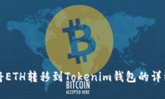 如何将ETH转移到Tokenim钱包的详细指南