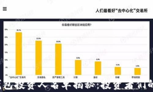 
2023年区块链钱包投资人名单揭秘：投资者们的决策与趋势分析