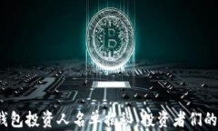 2023年区块链钱包投资人名单揭秘：投资者们的决