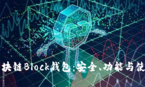 详解区块链Block钱包：安全、功能与使用指南