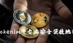如何在Tokenim平台上安全便捷地转出资产
