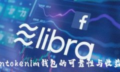   Tokentokenim钱包的可靠性与收益分析