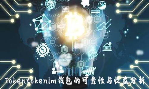   
Tokentokenim钱包的可靠性与收益分析