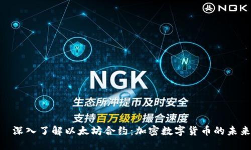 :  深入了解以太坊合约：加密数字货币的未来 