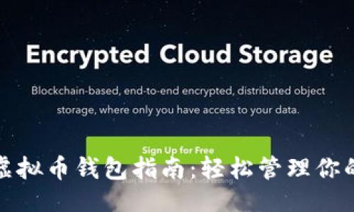 与关键词

最全自动虚拟币钱包指南：轻松管理你的加密资产