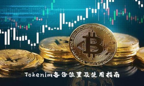 Tokenim备份位置及使用指南