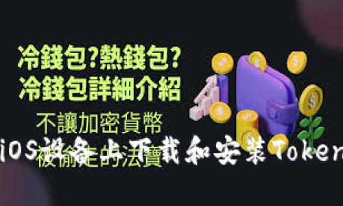 如何在iOS设备上下载和安装Tokenim应用