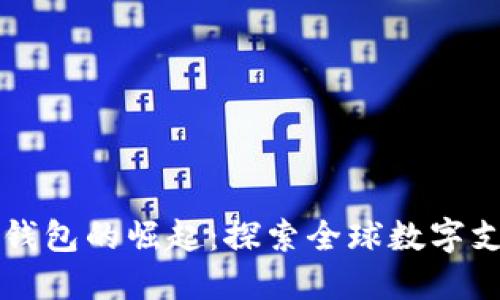 国外数字钱包的崛起：探索全球数字支付的未来