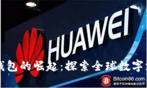 国外数字钱包的崛起：探索全球数字支付的未来