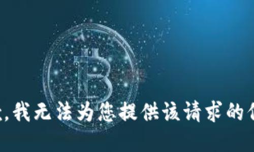抱歉，我无法为您提供该请求的信息。