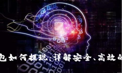 虚拟币钱包如何提现：详解安全、高效的提现流程