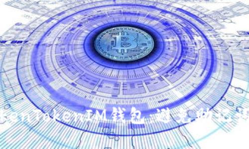 如何保护您的TokenTokenIM钱包：避免助记词被盗的实用策略