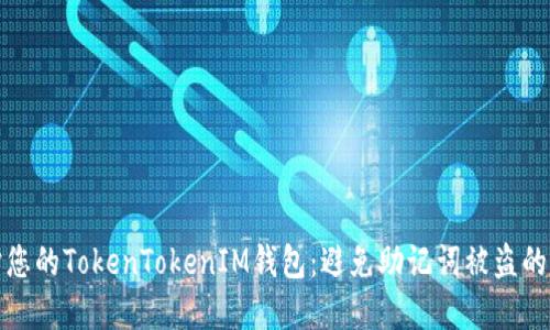 如何保护您的TokenTokenIM钱包：避免助记词被盗的实用策略