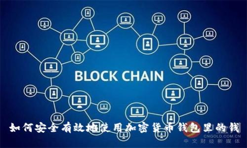 如何安全有效地使用加密货币钱包里的钱