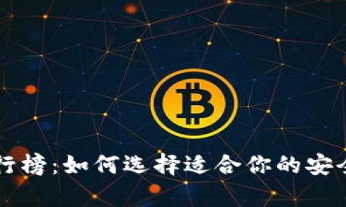 2023年数字货币钱包排行榜：如何选择适合你的安全、易用且功能丰富的钱包