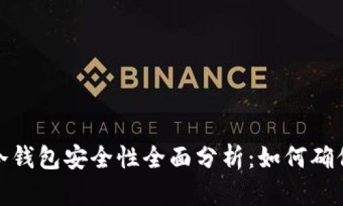 加密货币冷钱包安全性全面分析：如何确保资产安全