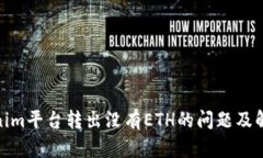: Tokenim平台转出没有ETH的问题及解决方案