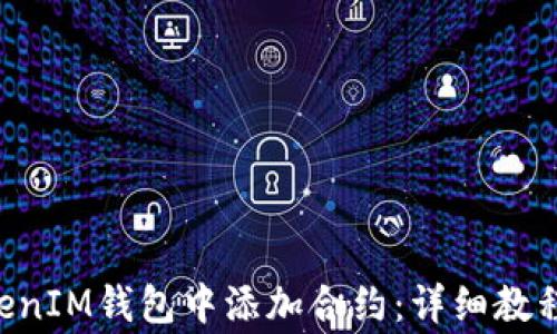 
如何在TokenTokenIM钱包中添加合约：详细教程与常见问题解答