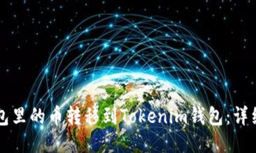 如何将TP钱包里的币转移到Tokenim钱包：详细步骤与指南
