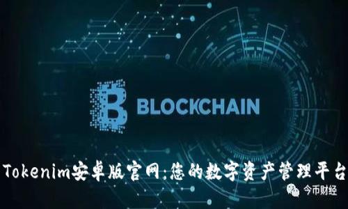 Tokenim安卓版官网：您的数字资产管理平台