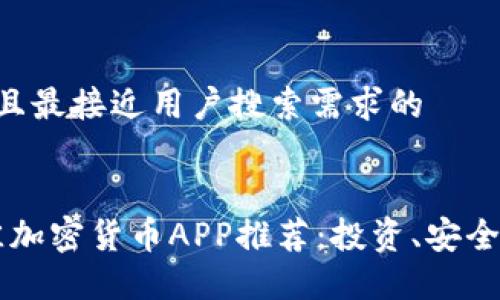 思考一个并且最接近用户搜索需求的


2023年最佳加密货币APP推荐：投资、安全、操作全指南