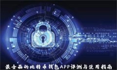 最全面的比特币钱包APP评测与使用指南