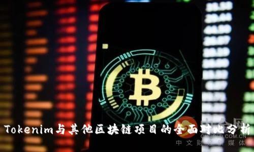 Tokenim与其他区块链项目的全面对比分析