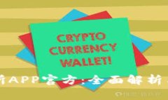 欧意交易所APP官方：全面解析与使用指南