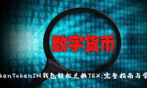 如何通过TokenTokenIM钱包轻松兑换TRX：完整指南与常见问题解答