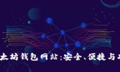 2023年最佳以太坊钱包网站