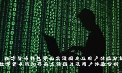 : 数字货币钱包界面高清图片及用户体验分析数字