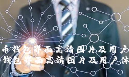 : 数字货币钱包界面高清图片及用户体验分析
数字货币钱包界面高清图片及用户体验分析