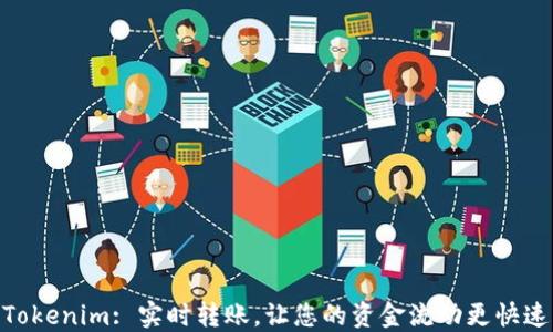 
Tokenim: 实时转账，让您的资金流动更快速