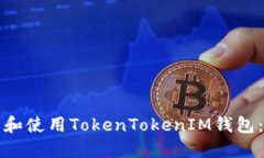 如何下载和使用TokenTokenIM钱包：完整指南
