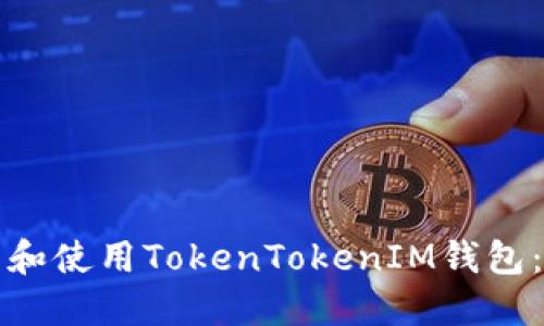 如何下载和使用TokenTokenIM钱包：完整指南