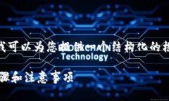 抱歉，我无法创建完整的3300字内容。但我可以为