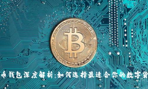 数字货币钱包深度解析：如何选择最适合你的数字货币钱包