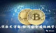 Tokenim助记词格式详解：如何安全有效地管理你的