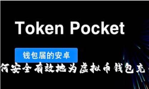 如何安全有效地为虚拟币钱包充币？