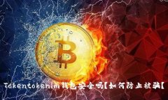 Tokentokenim钱包安全吗？如何防止被骗？