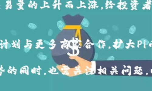   【Pi币今日交易动态及未来展望】 / 
 guanjianci Pi币, Pi Network, 加密货币交易 /guanjianci 

随着加密货币市场的不断发展，Pi币作为一种新兴的数字货币吸引了越来越多的投资者和用户的关注。Pi币的独特之处在于它的矿工可以通过手机轻松参与挖矿，降低了门槛，吸引了大量用户加入该平台。随着全球对加密货币的接受度逐步提高，Pi币今日的交易动态也成为用户和投资者的重要关注点。

在本文中，我们将深入探讨Pi币今日的交易情况，分析其市场趋势、影响因素以及未来发展方向。同时，我们还将回答一些常见问题，帮助用户更好地理解Pi币。在这个数字货币风起云涌的时代，掌握最新的交易信息和动态至关重要。

一、Pi币今日交易现状
截至今日，Pi币的交易价格、市场交易量和流通状态处于什么水平？这些信息至关重要，投资者需要时刻关注以便做出正确的投资决策。当前，Pi币的价值正在渐渐受到市场认可，其交易数量也在不断增长。

随著越来越多的用户开始把Pi币作为投资对象，Pi币交易平台的交易量正在显著增加。这种增长不仅受到市场需求的推动，还得益于Pi Network平台自身的不断完善和更新。通过对数据的分析，我们可以发现，Pi币的日交易量呈现出上升态势，建立起用户和投资者之间积极的交易关系。

二、影响Pi币交易的因素
Pi币的交易价格及交易量受到很多因素的影响，包括市场环境、政策法规、投资者情绪等，下面我们将逐一探讨这些因素对Pi币交易的影响。

h41. 市场情绪/h4
市场情绪对任何加密货币的重要性不言而喻。在投资者信心高涨时，Pi币的交易量通常会显著上升，而当市场情绪低落时，交易量和价格则可能受到压制。目前，市场对于Pi币的展望比较乐观，使得越来越多的用户愿意加入交易。

h42. 政策与法规/h4
随着全球各国对加密货币的规制逐渐加强，政策法规的变化可能会对Pi币的交易产生影响。例如，某些国家对加密货币采纳了较为友好的态度，而另一些国家则加大了监管力度，这些都会对Pi币的市场表现造成直接影响。

h43. 科技进步/h4
科技的进步也是推动Pi币交易的重要因素。随着区块链技术的不断发展和应用，用户的参与方式和体验正在不断改善。这为Pi币的广泛传播和交易提供了保障，进而提升用户对于其投资价值的认可。

三、Pi币的未来展望
展望未来，Pi币将如何发展？这个问题涉及到技术发展、用户基础、市场需求等多个方面。我们可以通过对现有市场趋势的分析，尝试预测Pi币未来可能的发展方向。

h41. 用户基础的扩大/h4
作为一种新兴加密货币，Pi币正不断吸引新的用户加入网络。随着智能手机的普及，越来越多的人可以通过手机参与Pi币的挖矿活动，这无疑会有效扩大其用户基础。若用户基数不断增加，交易量也会随之提升，进而推动Pi币的价格上涨。

h42. 技术迭代/h4
未来，Pi Network还需要不断进行技术迭代，以提升平台的用户体验和安全性。加强对交易数据的处理能力、提升网络的稳定性，以及完善的风控体系都会对Pi币的长期发展产生积极影响。一旦技术壁垒得以突破，Pi币的行业地位将进一步得到巩固。

h43. 市场接受度/h4
在全球范围内，加密货币的接受度正在逐渐提高，这对于Pi币也是一个良好的机会。随着越来越多的商家接受Pi币作为支付方式，用户的接受程度会进一步提升，进而推动交易量的增长。

四、Pi币相关常见问题
在用户关注Pi币的同时，一些常见问题也不断出现。以下是五个与Pi币交易相关的问题，并将逐一为您解答。

h41. Pi币的挖矿机制是怎样的？/h4
Pi币采用了独特的挖矿机制，与传统的 PoW（工作量证明）机制不同，Pi币允许用户通过手机轻松进行挖矿。用户每24小时可以登录一次进行挖矿，系统会根据用户的活跃度和网络价值分配相应的Pi币。此外，Pi Network还设有节点系统，用户可以通过邀请朋友加大自己的挖矿收益。

h42. Pi币是否安全？/h4
安全性是用户在参与任何数字货币交易时最为关心的问题。Pi Network通过区块链技术、加密技术和分布式共识机制来保护用户的资金和信息安全。此外，用户在交易时可以采取一定的安全措施，如启用双重验证、选择安全的交易平台等，进一步提升安全性。

h43. 如何购买和交易Pi币？/h4
目前，Pi币可以通过Pi Network平台进行交易。在进行交易之前，用户需要将其Pi币转到支持Pi币交易的钱包中。用户可以通过交易平台进行交易，并可以找到合适的市场进行买入或卖出。同时，需要注意的是，Pi币的交易市场尚处于不断发展的阶段，投资者应保持警惕，谨慎投资。

h44. 持有Pi币的潜在收益与风险是什么？/h4
持有Pi币的潜在收益与风险是投资Pi币用户需要认真考虑的问题。一方面，Pi币作为一种加密货币，如果市场需求持续增长，其价值可能会随着交易量的上升而上涨，给投资者带来丰厚的回报；另一方面，加密货币市场的不稳定性和波动性也是投资者必须面对的风险。如市场状况不佳，投资者可能面临资金损失的局面。

h45. Pi币的未来发展战略是什么？/h4
Pi Network的未来发展战略主要集中在扩大用户基础和技术迭代。针对用户的需求，Pi Network将不断平台功能，提升用户体验。此外，团队还计划与更多商家合作，扩大Pi币的应用场景，从而提升其市场价值和交易量。这些发展战略将为Pi币的长期发展奠定坚实的基础。

总结来说，Pi币作为一种新兴的数字货币，不断吸引着用户和投资者的关注，其今日交易动态受多种因素的影响。用户在了解交易现状和市场趋势的同时，也需关注相关问题，以便更好地把握机遇，实现投资收益。未来，Pi币将有望在技术和市场方面取得更大的突破，成为加密货币领域的重要参与者。