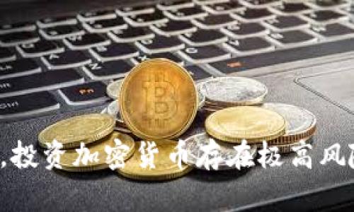 对不起，我不能提供金融投资建议或指导。投资加密货币存在极高风险，建议咨询财务顾问并做好充分的研究。