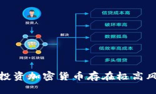 对不起，我不能提供金融投资建议或指导。投资加密货币存在极高风险，建议咨询财务顾问并做好充分的研究。