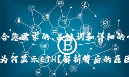 下面是适合您需求的、关键词和详细的介绍内容。

TokenIM为何显示ETH？解析背后的原因与影响