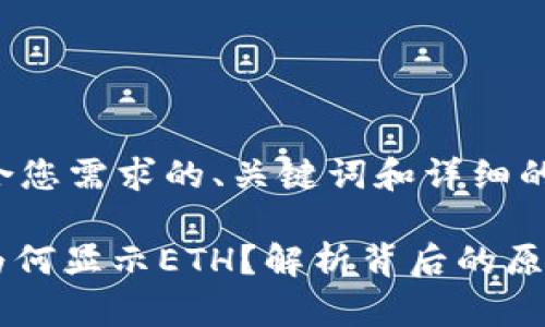下面是适合您需求的、关键词和详细的介绍内容。

TokenIM为何显示ETH？解析背后的原因与影响