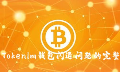解决Tokenim钱包闪退问题的完整指南