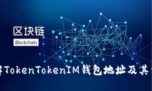 深入了解TokenTokenIM钱包地址及其相关概念