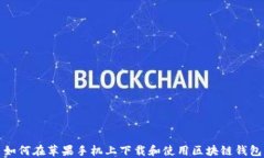 如何在苹果手机上下载和使用区块链钱包